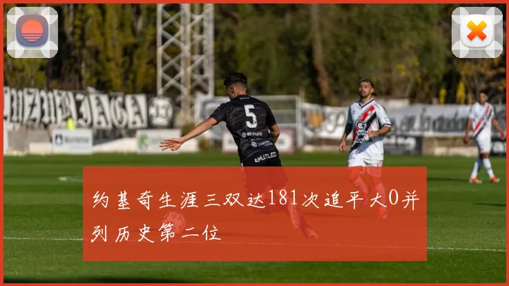 约基奇生涯三双达181次追平大O并列历史第二位