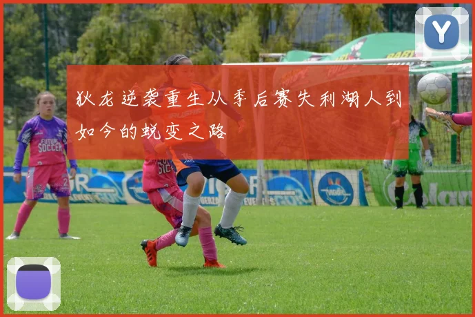 狄龙逆袭重生从季后赛失利湖人到如今的蜕变之路
