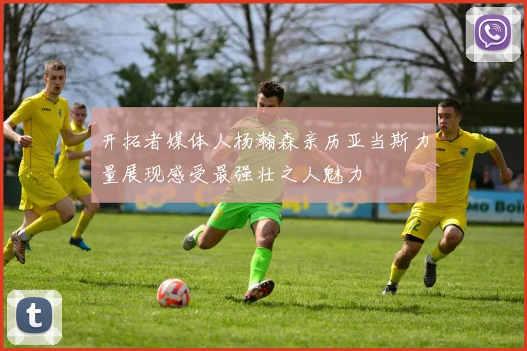 开拓者媒体人杨瀚森亲历亚当斯力量展现感受最强壮之人魅力