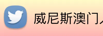 威尼斯澳门人登录 logo