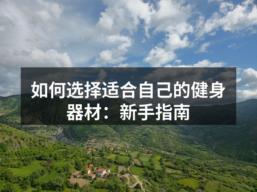 如何选择适合自己的健身器材：新手指南