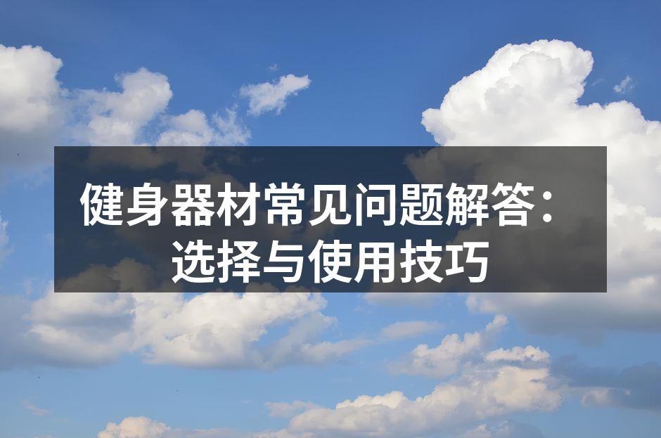 健身器材常见问题解答：选择与使用技巧