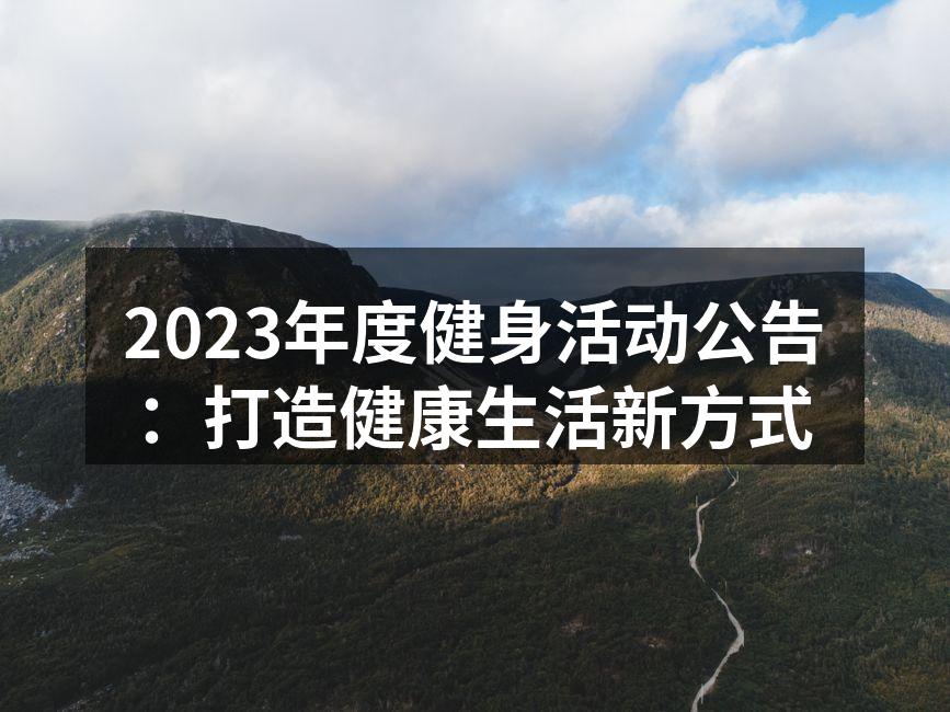 2023年度健身活动公告：打造健康生活新方式
