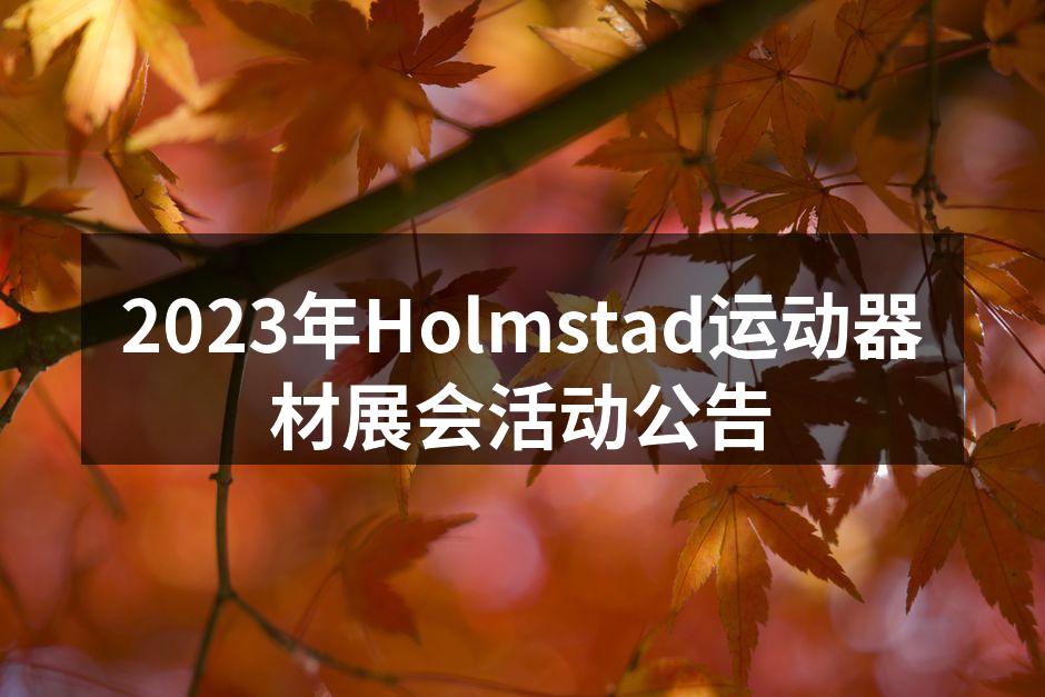 2023年Holmstad运动器材展会活动公告