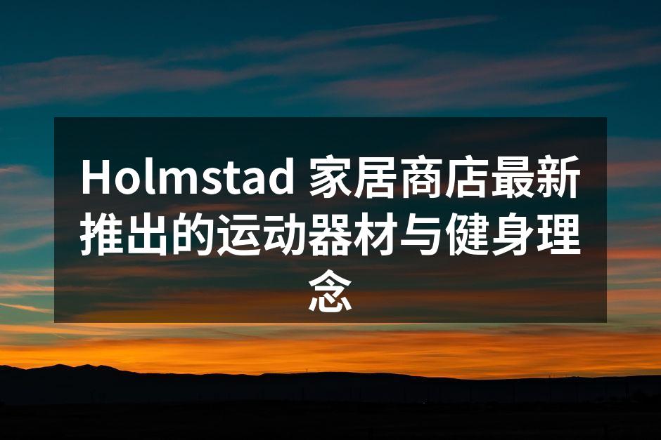 Holmstad 最新运动器材系列