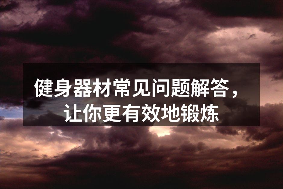 多样化的健身器材