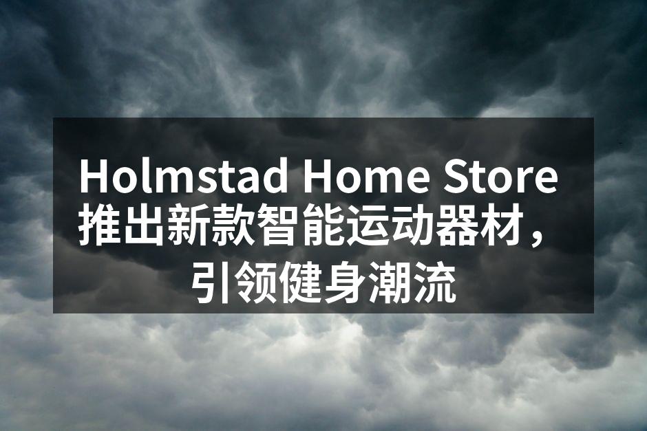 Holmstad Home Store 发布新款智能运动器材