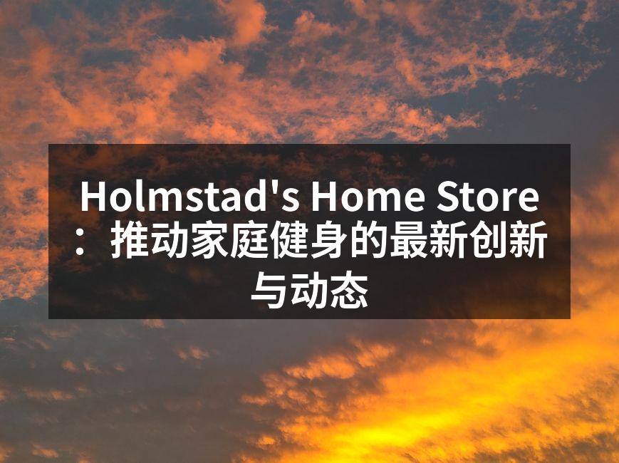 Holmstad's Home Store推出的新款智能健身器材