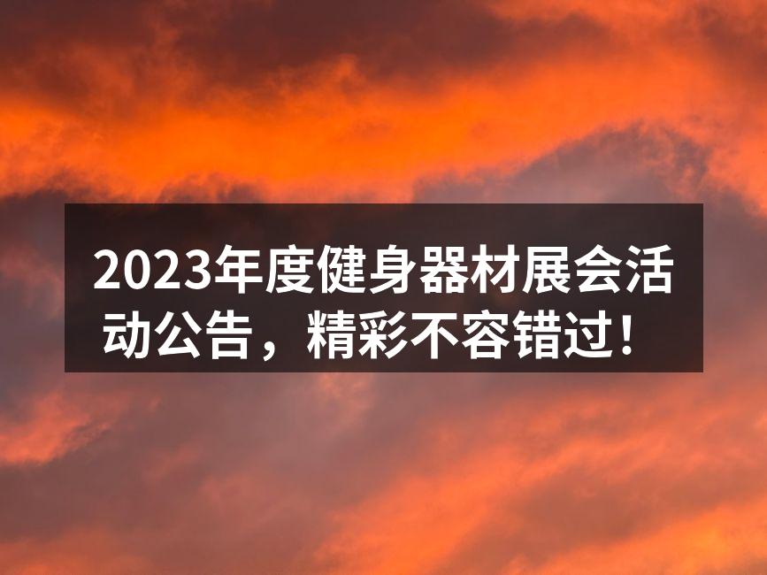 2023年度健身器材展会活动公告，精彩不容错过！