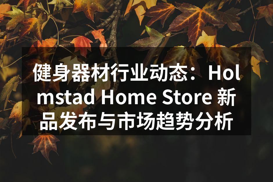 Holmstad Home Store 新品展示