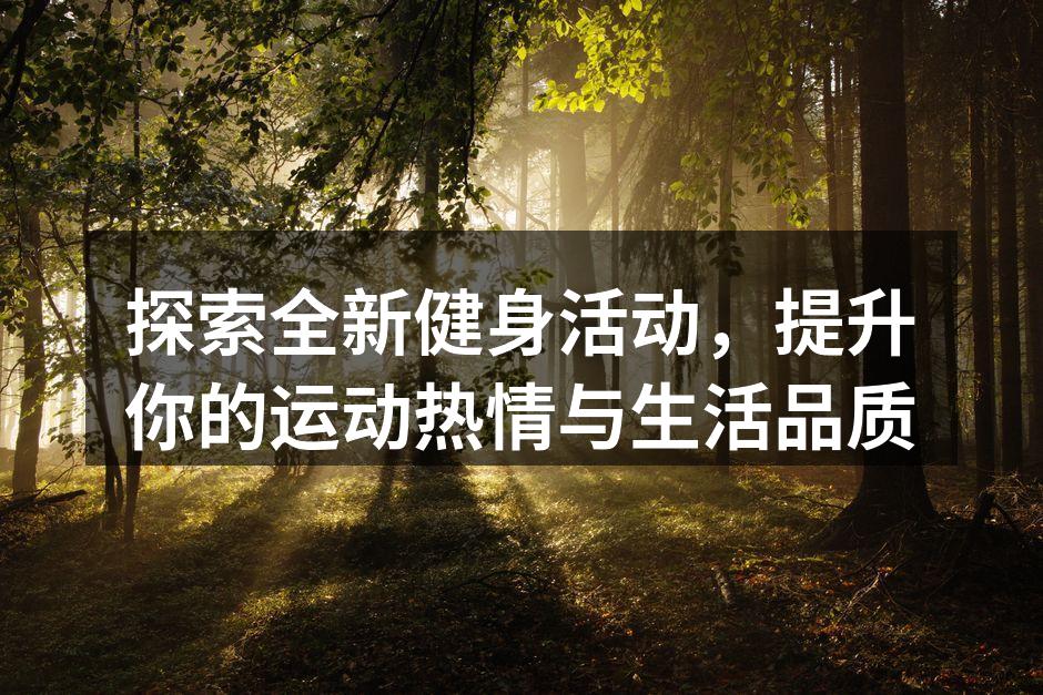 探索全新健身活动，提升你的运动热情与生活品质