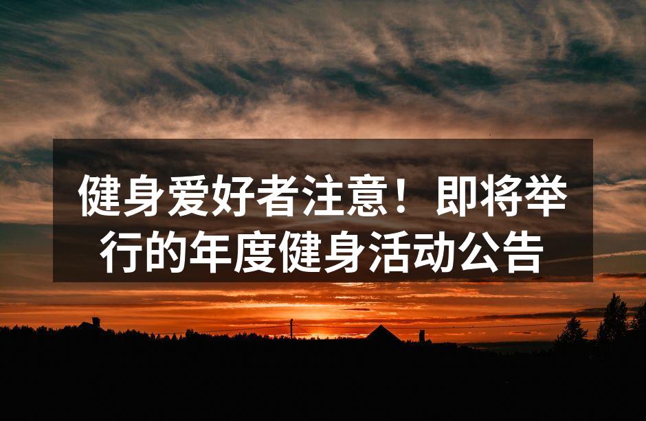 健身爱好者注意！即将举行的年度健身活动公告