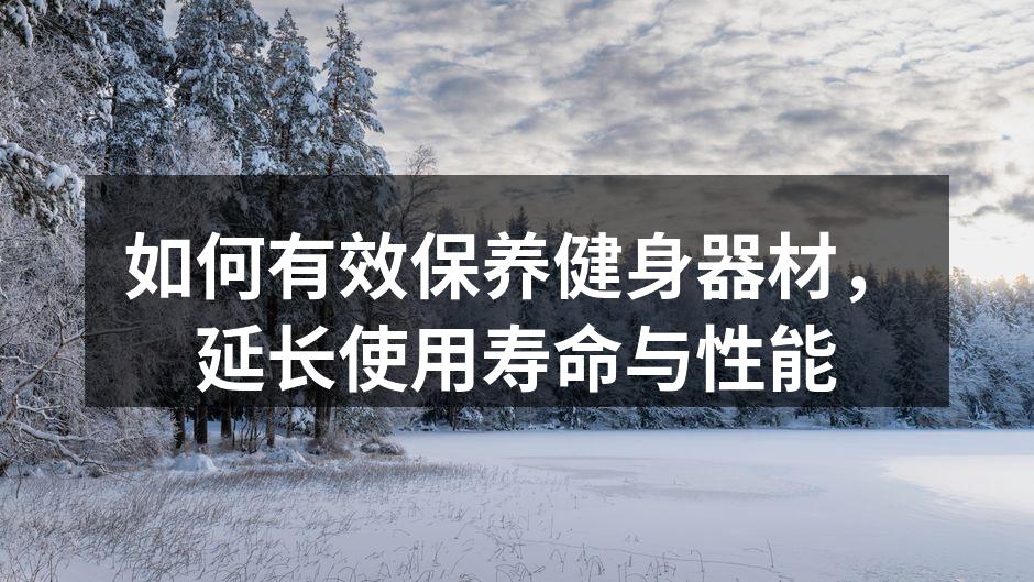 如何有效保养健身器材，延长使用寿命与性能